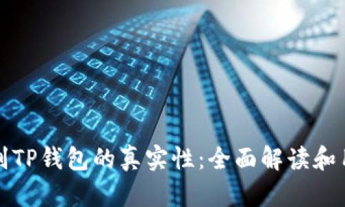 如何辨别TP钱包的真实性：全面解读和用户指南