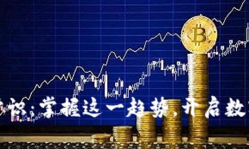 区块链必知常识：掌握这一趋势，开启数字金融新时代