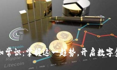 区块链必知常识：掌握这一趋势，开启数字金融新时代