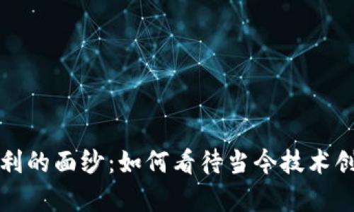 揭开区块链专利的面纱：如何看待当今技术创新的法律保护