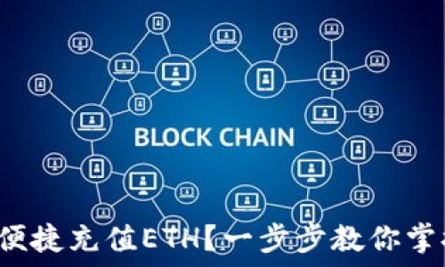   
t钱包如何便捷充值ETH？一步步教你掌握最新方法