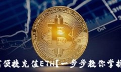   t钱包如何便捷充值ETH？一步步教你掌握最新方