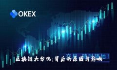 区块链大分化：背后的原因与影响