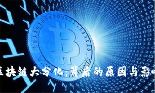 区块链大分化：背后的原因与影响