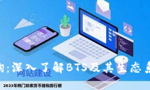 BTS区块链查询：深入了解BTS及其生态系统的最佳方式