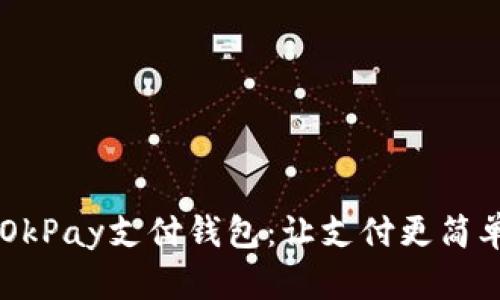 全面解析OkPay支付钱包：让支付更简单、更安全！