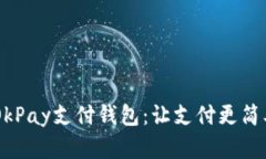 全面解析OkPay支付钱包：让支付更简单、更安全！