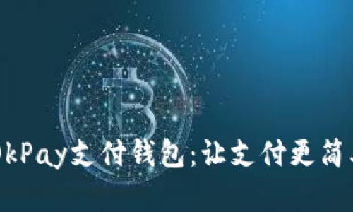全面解析OkPay支付钱包：让支付更简单、更安全！