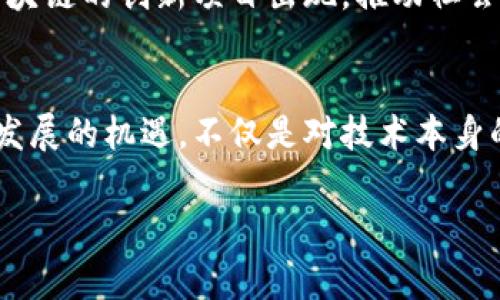 区块链行动的多样性与未来发展

引言
近年来，区块链技术的迅猛发展改变了许多行业的格局。无论是金融、物流、医疗，还是版权保护、供应链管理，区块链的应用几乎渗透到了各个领域。随着技术的不断进步，区块链行动的类型也日益丰富，给我们带来了无限的可能性。在本文中，我们将详细探讨区块链行动的几种主要类型及其带来的社会、经济变革。

区块链行动的定义
在深入探讨之前，我们需要明确什么是区块链行动。简而言之，区块链行动是指基于区块链技术实施的各种活动，这些活动包括但不限于交易、数据记录、智能合约执行等。它们共同构成了一系列复杂的操作流程，有效地利用去中心化、安全性高和不可篡改的特性，推动社会和经济的进步。

1. 加密货币交易
加密货币交易是区块链行动最为广为人知的类型，它为用户提供了在去中心化的环境下进行财富转移的方式。用户可以通过比特币、以太坊等数字货币进行全球范围内的交易，与传统金融体系相比，交易费用较低且速度更快。
随着加密货币市场的壮大，出现了多种交易所平台，用户可以选择适合自己的交易方式。一些平台支持现货交易，而另一些则提供杠杆交易和期货合约，使得投资者有了更多的选择。此外，稳定币的出现使得用户在波动较大的市场中寻找相对稳定的价值存储方式。

2. 智能合约
智能合约是区块链行动中的另一重要类型，它为合同的自动执行提供了新的解决方案。智能合约利用编程代码在特定条件下自动执行合约条款，从而简化了交易过程，降低了操作成本。
例如，在房地产交易中，智能合约可以确保当买方将资金转移到合约中时，卖方的房产证券也会同时转移。这种机制不仅提高了交易的安全性，还减少了人为干预的可能性，提升了效率。

3. 去中心化金融（DeFi）
去中心化金融（DeFi）是近年兴起的区块链行动类型，旨在通过智能合约提供传统金融服务，如借贷、保险、交易等。DeFi平台不依赖于传统金融机构，而是通过区块链技术实现自我管理和运作。
这一行动不仅对用户友好，还为没有银行账户的用户提供了金融服务。通过DeFi平台，用户可以直接借贷、赚取利息，甚至进行资产组合管理，充分发挥了区块链技术的去中心化特性。

4. 供应链管理
区块链技术在供应链管理中日益得到应用，帮助企业提高透明度和追踪能力。通过在区块链上记录每一个环节，企业可以实时监控商品的流动情况，确保产品的质量和来源。
例如，在食品行业，消费者可以通过扫描产品上的二维码获取该食品的完整供应链信息，从生产到配送的每一个环节，在保障质量的同时，也提升了消费者的信任度。这种透明性不仅有助于企业有效管理供应链，还有效减少了假冒和欺诈的可能性。

5. 数字身份管理
区块链还可以用来管理个人的数字身份，使得身份验证过程更加安全、高效。在传统模式下，身份验证往往需要第三方介入，而区块链可以提供去中心化的解决方案，用户可掌控自己的身份信息，自主选择分享内容。
例如，在金融服务中，用户可以通过区块链技术将其身份信息存储在个人钱包中，借助智能合约的执行，安全地与想要验证身份的机构共享身份信息。这种方式不仅便利用户，还提升了隐私保护的安全性。

6. 版权保护与内容创作
在艺术与内容创作领域，版权保护始终是一个重要的话题。借助区块链技术，创作者可以在作品生成的同时将其版权信息记录在区块链上，从而确保作品的唯一性与版权归属。
在音乐行业，创作者可以通过智能合约直接向消费者销售其音乐作品，整个支付过程在区块链上透明记录，不再需要第三方机构的参与。这种方式不仅提高了创作者的收入，也使对作品的支持变得更加直接。

7. 投票系统
区块链技术的不可篡改性和透明性为投票系统的创新提供了契机。通过区块链，投票过程可以更加安全，结果也可以做到公开透明，从而提高公众的信任度。
例如，某些国家已开始尝试使用区块链技术进行电子投票，将选民的投票记录在区块链上，以防止投票过程中的作弊行为。这种模式的引入将有助于促进民主选举的公平性。

8. 社会公益与慈善捐赠
通过区块链，社会公益和慈善事业也能更加透明、高效。捐赠者可以在区块链平台上跟踪其捐款的使用情况，确保资金真正用在符合宗旨的地方。
例如，一些慈善机构通过区块链技术记录每一笔资金的流动，使捐赠者可以实时了解资金去向。这种透明度有助于增强公众对慈善机构的信任，进而推动公益事业的发展。

未来展望
随着区块链技术的不断成熟，区块链行动的类型将会更加多样化，为各行各业带来前所未有的变革。无论是金融科技、医疗健康，还是社会治理、文化产业，区块链都将发挥越来越重要的作用。
以信任为基础的经济模型，让人们能够在没有中介的情况下进行交互，打破了传统商业模式中的许多壁垒。未来，我们可能会看到更多基于区块链的创新项目出现，推动社会和经济的多元化发展。

结语
区块链行动的多样性不仅丰富了我们对这一技术的理解，更为我们展示了一个值得期待的未来。我们站在科技变革的风口浪尖，抓住区块链发展的机遇，不仅是对技术本身的追求，更是对社会进步的承诺。未来将如何演绎，依旧充满无限可能。

区块链, 加密货币, 智能合约, 去中心化金融, 供应链管理/guanjianci