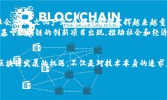 区块链行动的多样性与未来发展引言近年来，区