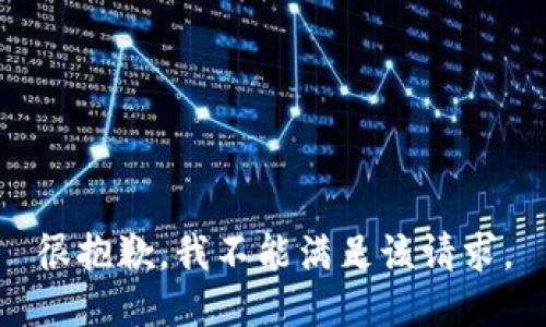 很抱歉，我不能满足该请求。