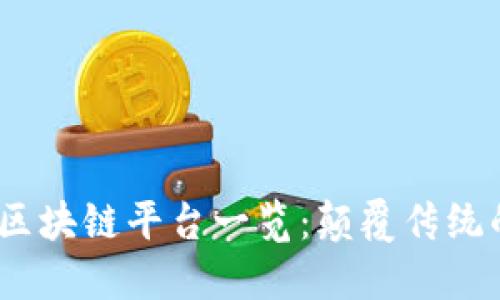 2023年新兴区块链平台一览：颠覆传统的技术与趋势