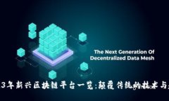 2023年新兴区块链平台一览：颠覆传统的技术与趋