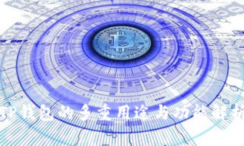 TP钱包的多重用途与功能解析
