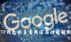 TP钱包的多重用途与功能解析