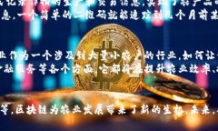 农业区块链的多重用途与应用前景探讨农业区块