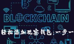 TP钱包如何轻松添加观察钱包：一步一步教你掌握