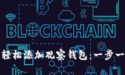 TP钱包如何轻松添加观察钱包：一步一步教你掌握