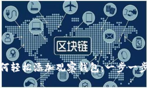 TP钱包如何轻松添加观察钱包：一步一步教你掌握