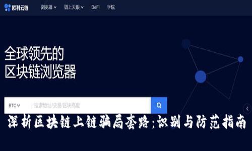 深析区块链上链骗局套路：识别与防范指南
