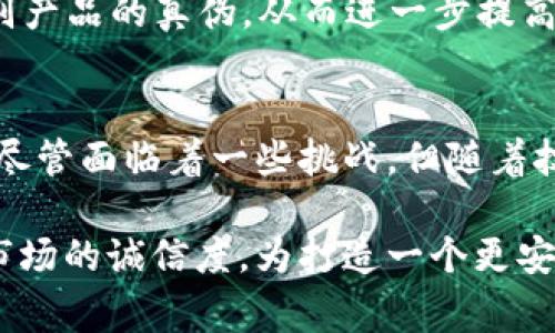区块链防伪：现代科技赋能产品真伪鉴别的新趋势

区块链, 防伪, 产品真伪, 数据安全, 现代科技/guanjianci

一、引言
在如今这个信息技术飞速发展的时代，产品的真伪问题成为了消费者和商家共同关注的焦点。假冒伪劣产品不仅直接影响消费者的权益，也对品牌形象和市场秩序造成了严重的损害。在此背景下，区块链技术作为一种颠覆性的创新，逐渐走入我们的视野。区块链以其去中心化、不可篡改和透明等特点，为防伪领域带来了革命性的变化。

二、区块链的基本概念
区块链，简单来说，就是一种以数据块（区块）为基础的信息记录和存储技术。每个区块都包含若干交易信息，并通过加密方式与前一个区块相连，形成一种链式结构。这种结构使得一旦信息被记录，无法被篡改或者删除，确保了数据的真实性和安全性。

三、区块链在防伪方面的特点
1. **去中心化**
传统的防伪手段往往依赖于中心化的数据管理系统，例如一些公司会将产品的真伪信息存储在自己的数据库中。然而，这种方式容易受到黑客攻击、内部员工的舞弊或者其他形式的不正当操作。而区块链技术则通过去中心化的特点，确保信息记录的分布式存储。每个参与者都可以访问并验证信息，从而提高了防伪的可信度。

2. **不可篡改性**
区块链的核心特性之一就是数据的不可篡改性。一旦数据被记录到区块链上，就无法被更改或删除。这对于防伪来说至关重要，因为一旦产品的真伪信息被篡改，消费者将面临巨大的风险。而区块链的这种特性，能够确保每一个产品从生产到销售的每一步都可以被追溯，保证信息的真实和可靠。

3. **透明性与可追溯性**
区块链提供了一种全新的透明模式。每一笔交易、每一个产品的信息都可以在区块链上公开查看。消费者只需扫描产品上的QR码或者条形码，就可以查看到该产品的生产、运输和销售等全过程的信息。这种透明性建立了消费者对品牌的信任，也促使企业在生产过程中的诚实守信。

4. **智能合约的应用**
智能合约是区块链技术的一项重要应用，可以自动执行并强制执行合约条款。在防伪领域，智能合约可以被编程以自动验证产品真伪，并在某些条件下自动向消费者提供补偿或退货。通过智能合约的应用，企业可以进一步简化防伪流程，提高效率。

5. **增强消费者参与感**
通过区块链技术，消费者可以更直接地参与到产品的追溯和防伪过程中。消费者不仅能够查询到产品的详细信息，还可以在区块链上给予反馈或评价。这种参与感不仅增强了消费者的信任，同时也为企业提供了改进产品和服务的重要依据。

四、区块链防伪的应用实例
随着区块链技术的不断成熟，越来越多的企业开始将这一技术应用于防伪领域。例如，在奢侈品行业，某些品牌已经开始使用区块链来确保其产品的真伪。消费者在购买时，只需扫描商品上的标签，就能够获取该产品的产地、材质、生产日期等信息，从而验证其真实性。

在食品行业，区块链同样显示出其令人信服的防伪能力。一些食品制造商通过区块链记录每一批次产品的生产、加工和配送信息，使得消费者可以清晰地追溯来源，确保食品的安全和新鲜。这种做法不仅能有效防止假冒食品的流通，也能提升品牌的市场竞争力。

五、区块链防伪面临的挑战
尽管区块链在防伪领域具有诸多优势，但其应用也面临着一系列挑战。首先，区块链技术的普及需要巨大的初始投资和技术支持，许多中小企业可能缺乏足够的资金和技术能力。此外，区块链的技术复杂性也可能使消费者在使用时产生困惑，影响其对防伪系统的信任。

其次，法律法规的滞后也可能限制区块链在防伪领域的广泛应用。有关消费者隐私保护、数据安全等方面的法律法规还需完善，以适应区块链技术带来的新变化。

六、未来的发展方向
未来，随着技术的不断发展和完善，区块链将在防伪领域内展现出更大的潜力。企业和消费者的意识也在逐步提升，越来越多的商业模式将围绕区块链进行创新。同时，跨行业的合作也将是推动区块链防伪技术发展的一大动力。

通过引入人工智能、大数据等新兴技术，区块链防伪系统将变得更加智能化和高效化。例如，AI可以通过图像识别技术，在产品生产的各个环节中自动识别产品的真伪，从而进一步提高防伪的准确性与效率。

七、结论
综合来看，区块链技术在防伪领域具有显著的优势，包括去中心化、不可篡改、透明性与可追溯性等特点，能够有效提升产品真伪鉴别的可信度和便捷性。尽管面临着一些挑战，但随着技术的进步和应用场景的不断扩大，相信区块链将在防伪领域发挥越来越重要的作用。

在这个信息泛滥的时代，消费者对真伪问题的高度关注，催生了区块链防伪技术的创新与应用，未来，它不仅将改变单纯的产品防伪方式，更将提升整个市场的诚信度，为打造一个更安全、更透明的消费环境贡献力量。