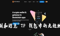 如何识别和避免 TP 钱包中的无效地址问题