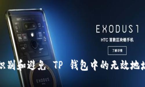 如何识别和避免 TP 钱包中的无效地址问题