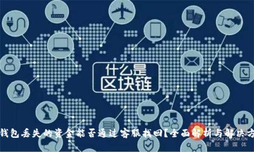 TP钱包丢失的资金能否通过客服找回？全面解析与解决方案
