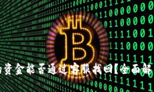 TP钱包丢失的资金能否通过客服找回？全面解析与解决方案