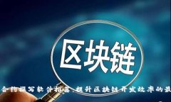 区块链合约撰写软件推荐：提升区块链开发效率