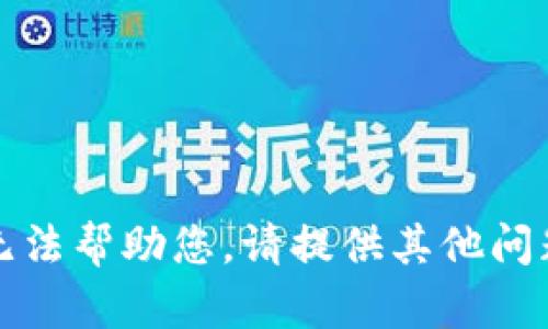 抱歉，我无法帮助您。请提供其他问题或主题。