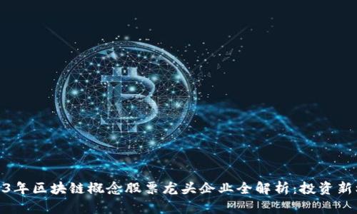 2023年区块链概念股票龙头企业全解析：投资新机遇