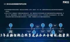 2023年区块链概念股票龙头企业全解析：投资新机