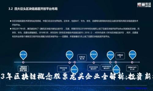 2023年区块链概念股票龙头企业全解析：投资新机遇