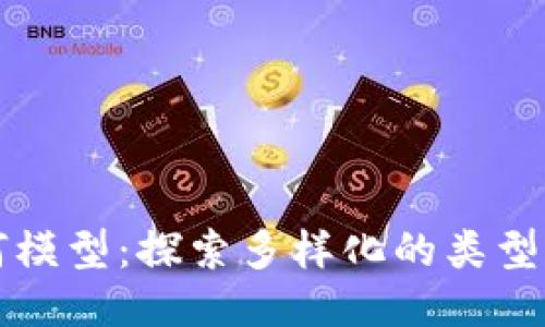 区块链几何模型：探索多样化的类型与应用趋势