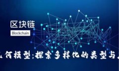 区块链几何模型：探索多样化的类型与应用趋势