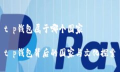 t p钱包属于哪个国家t p钱包背后的国家与文化探