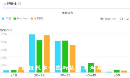 探索区块链技术学院的热门专业与未来职业
