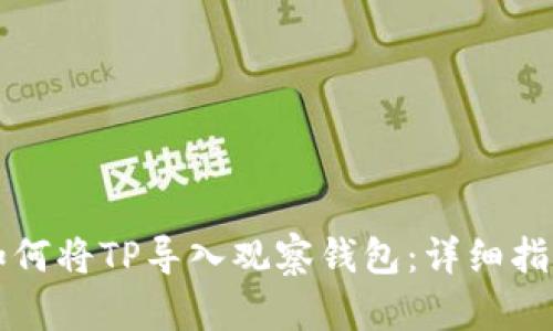 如何将TP导入观察钱包：详细指南