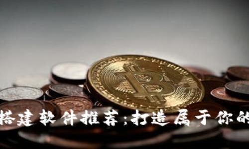 最全区块链钱包搭建软件推荐：打造属于你的数字资产安全港