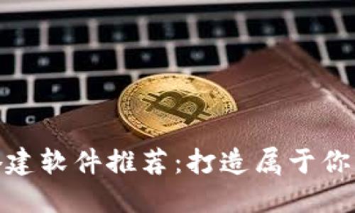 最全区块链钱包搭建软件推荐：打造属于你的数字资产安全港