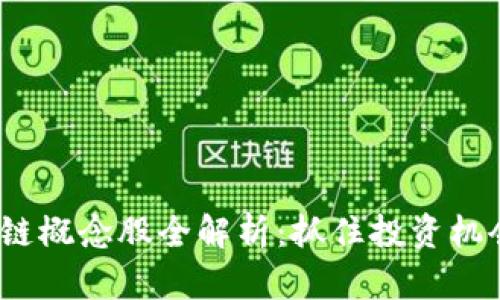2023年区块链概念股全解析：抓住投资机会的关键趋势