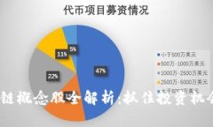 2023年区块链概念股全解析：抓住投资机会的关键