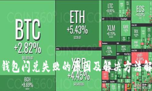 TP钱包闪兑失败的原因及解决方法解析