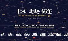 TP钱包闪兑失败的原因及解决方法解析
