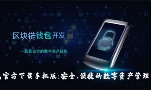 TP钱包官方下载手机版：安全、便捷的数字资产管理新选择