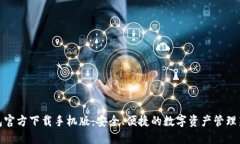 TP钱包官方下载手机版：安全、便捷的数字资产管