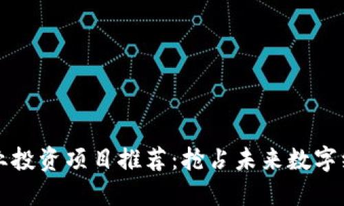区块链企业投资项目推荐：抢占未来数字经济的先机