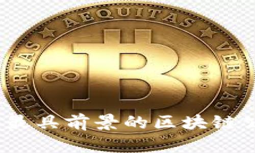 : 2023年最具前景的区块链公司全解析