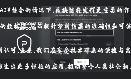 区块链智能体系架构：探索未来技术的无限可能

区块链, 智能体系, 技术架构, DApp, 去中心化/guanjianci

引言：区块链与智能体系架构的融合
近年来，区块链技术因其独特的去中心化特性而备受关注。这一技术不仅在加密货币领域取得了重大突破，更在智能体系架构的构建上展示了令人瞩目的潜力。随着数字经济的快速发展，企业、政府和个人都在努力探索如何利用区块链来提升效率、保障安全和实现透明化。本文将深入探讨区块链智能体系架构的多样性及其对未来的影响。

区块链基础概念
在深入讨论区块链智能体系架构之前，我们需要了解区块链的基本概念。区块链是一种分布式账本技术，其核心特性是去中心化、不可篡改和透明性。每一个区块都包含一组交易记录，并通过密码学确保安全性。这一技术的优势在于，信息不再集中存储于单一节点，而是分散在网络中的多个节点上，任何一个节点都无法单独控制整个网络。

智能合约：区块链的“自动化法条”
在区块链的智能体系架构中，智能合约是一个不可忽视的组件。它是以代码形式编写的合同条款，可以在特定条件下自动执行。想象一下，支付与服务交付之间的“中介”消失了，整个过程变得更加高效和透明。智能合约的自动执行特性可以大幅减少人为错误，提升交易效率。

去中心化应用（DApp）的兴起
DApp，或去中心化应用，正在取代传统应用的开发模式。这类应用利用区块链的特性，实现用户数据的自我主权及安全性。开发者可以创建无伪造的去中心化应用，从而减少对单一实体的依赖。例如，金融行业的去中心化借贷平台，允许用户之间进行无中介的借贷交易，不仅降低了交易成本，还增加了资金流动性。

区块链智能体系架构的特点
1. **安全性**：区块链的设计本质上提供了一种高度安全的数据管理方式。每个区块通过加密技术与前一个区块相连，形成链条，确保数据在传输和存储过程中的安全性。
2. **透明性**：所有交易均在区块链上公开记录，任何人都可以随时查阅。这种透明性使得对于欺诈行为的监管和追踪变得更加容易，也让消费者对企业的信任度提升。
3. **去中心化**：去中心化的特性使得网络中的每个用户都能够参与到数据的验证和记录中，降低了单点故障的风险，也提升了系统的抗压能力。

区块链智能体系架构的实现方式
为了实现一个高效的区块链智能体系架构，开发者通常会选择多种技术方案。以下是几种常见的实现方式：

1. **公有链**：公有链是任何人都可以参与其中的区块链，最著名的例子是比特币和以太坊。它的开放性使得创新和应用场景能够快速发展。
2. **私有链**：私有链则仅限于特定的参与者，这种方式在企业内部应用尤为广泛。通过控制参与者，企业可提高交易的速度和效率。
3. **联盟链**：这是私有链与公有链的结合，通常由多个组织共同管理。联盟链在跨行业合作中展现出巨大的潜力，例如在供应链管理中，可以涉及多个企业的信息透明共享。

智能体系架构在不同行业的应用案例
区块链智能体系架构的优势在于其广泛的适用性。以下是几个不同领域的应用案例：
1. **金融行业**：区块链可以用于跨境支付、清算和结算等流程，减少中介机构的参与，提高了资金流动的效率。同时，区块链技术也可以实现资产的数字化，从而提升资产流动性。
2. **医疗健康**：通过区块链技术，患者的健康记录可以安全、透明地存储在区块链上，医生能够迅速获取所需数据，提升诊疗效率，并确保医疗数据的安全性和隐私。
3. **供应链管理**：区块链可以记录商品从生产到销售的全过程，确保每一个环节的透明和可追溯性。消费者可以通过扫描产品二维码，追踪商品来源，提升信任度。

未来展望：区块链与智能体系架构的整合趋势
随着区块链技术的进步，未来智能体系架构的可能性将不断扩展。我们可以预见到更多的领域将受益于区块链，尤其是在物联网（IoT）和人工智能（AI）结合的情况下，区块链将发挥更重要的作用。

例如，在物联网领域，设备之间的数据交互将通过区块链进行管理，实现自动化的数据共享和隐私保护。而结合人工智能，区块链可以为AI提供透明的数据源，从而提升分析结果的准确性和可信度。

结论：拥抱技术革新，构建智能未来
区块链技术与智能体系架构的结合，将为各行各业带来深刻的变革。从安全性和透明性，到去中心化的优势，这一系统的优势正在被越来越多的人所认可。未来，我们在享受技术带来的便捷与高效的同时，也要不断探索其潜在的应用场景。科技发展永无止境，只有不断创新，才能在这个万物互联的时代中立于不败之地。

区块链的崛起不仅代表了一种新的技术趋势，更是对传统商业模式的挑战与重塑。在未来的发展中，我们期待着更多的创新思维，能在这个基础上催生出更多惊艳的应用，推动整个人类社会朝着更加数字化、智能化的方向不断前进。